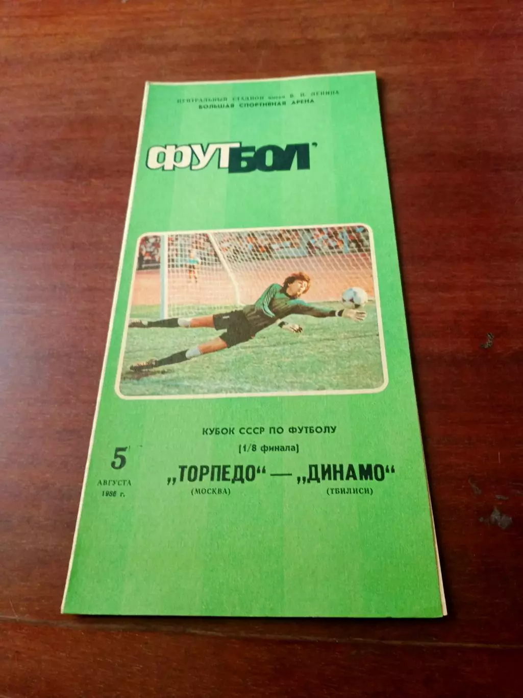 Кубок СССР. Торпедо Москва - Динамо Тбилиси. 5 августа 1986 год.