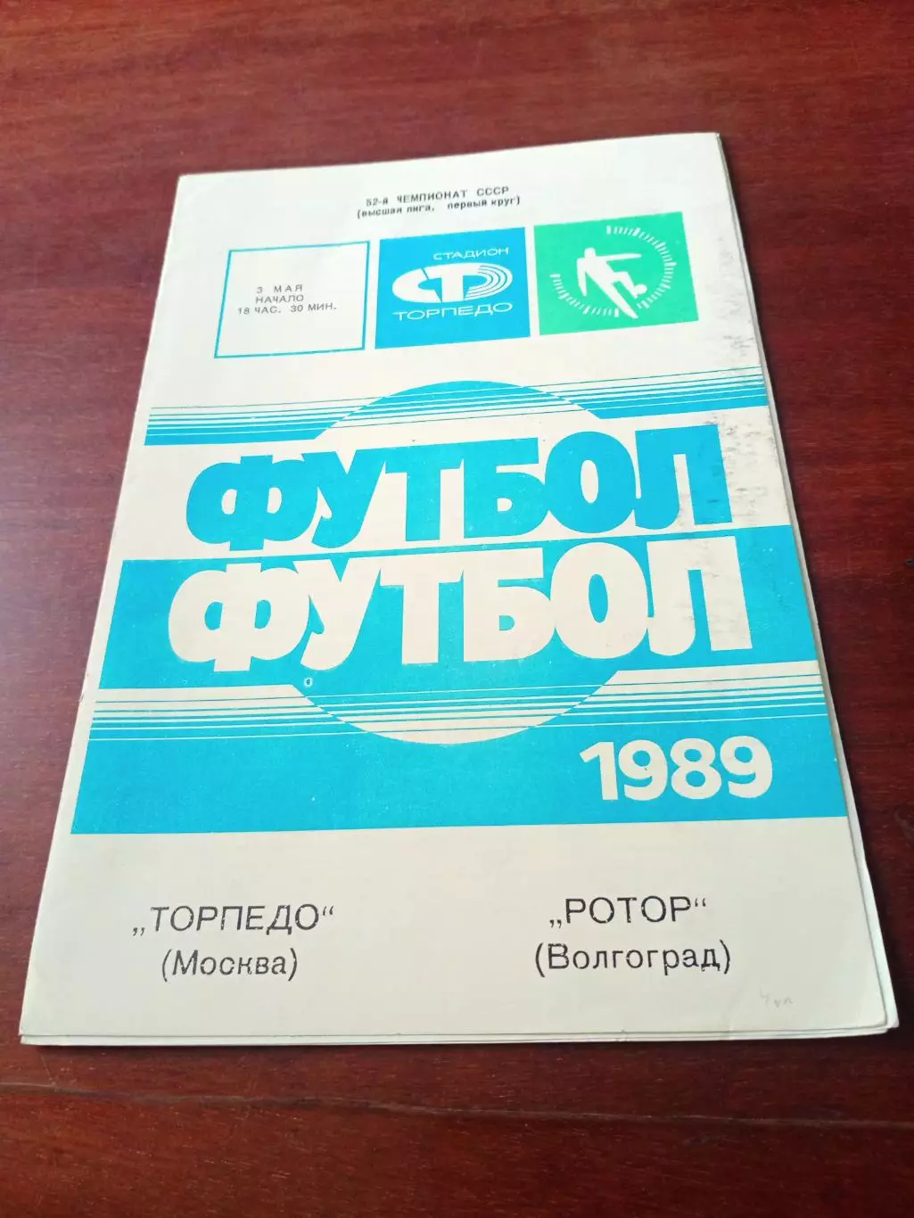 Торпедо Москва - Ротор Волгоград. 3 мая 1989 год