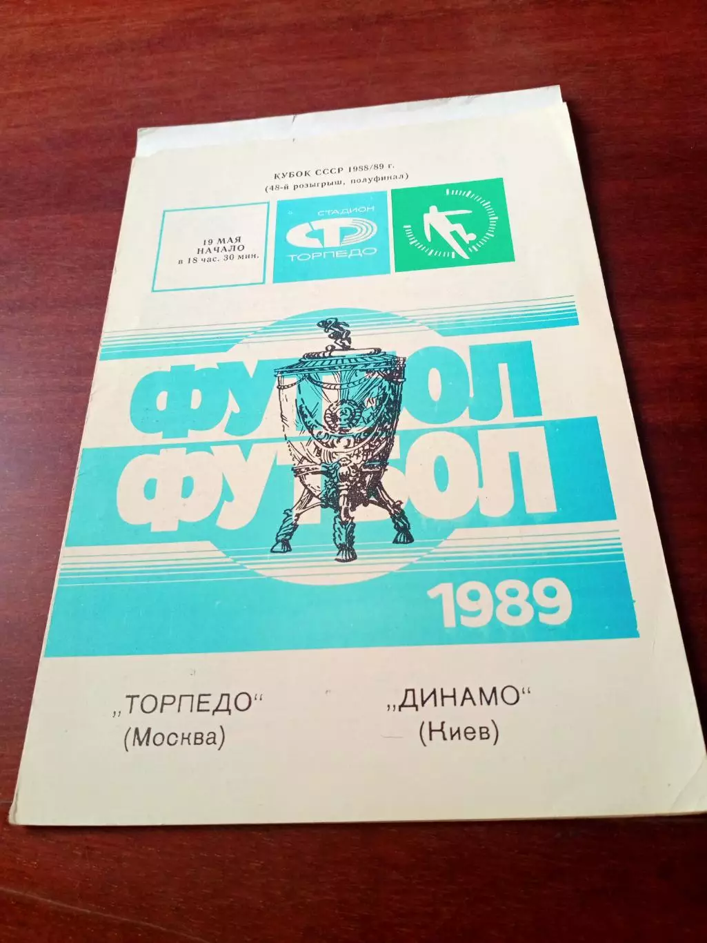 Кубок СССР. Торпедо Москва - Динамо Киев. 19 мая 1989 год
