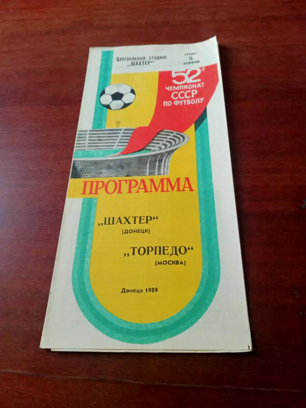 Шахтер Донецк - Торпедо Москва. 5 апреля 1989 год