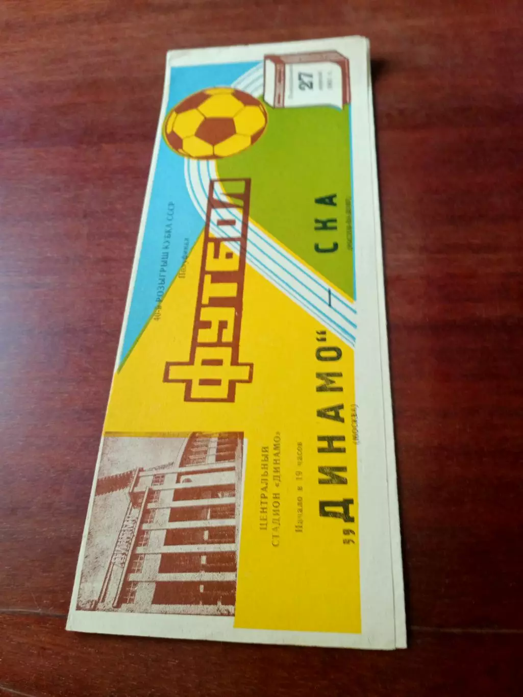 Кубок СССР. Динамо Москва - СКА Ростов. 27 апреля 1981 год