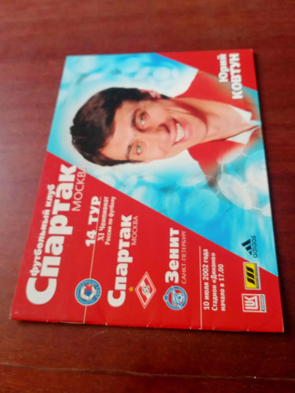 Спартак Москва - Зенит Ленинград. 10 июля 2002 год