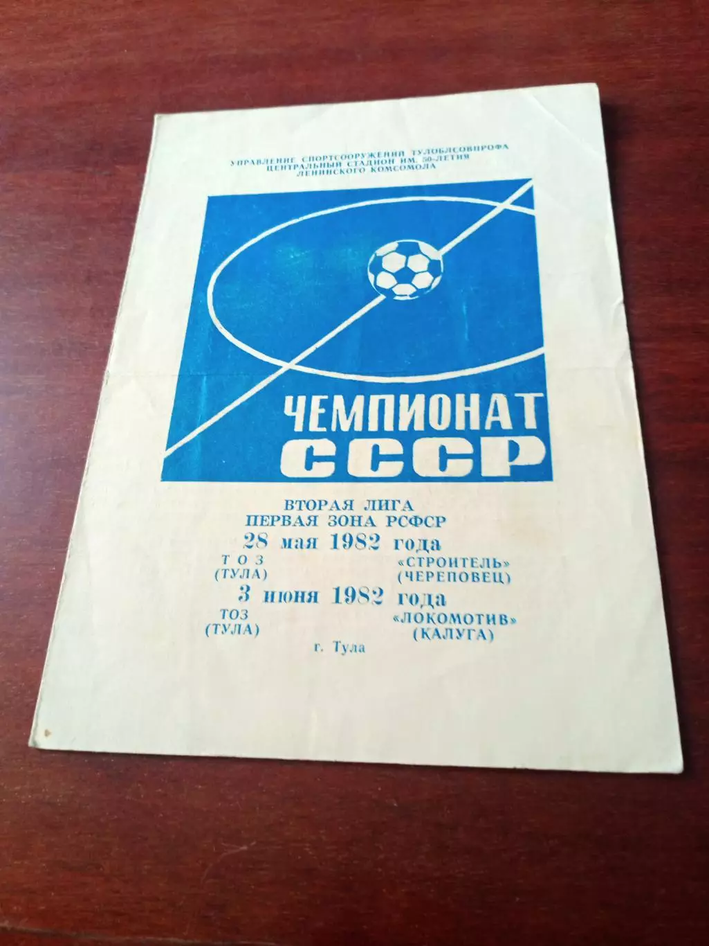 ТОЗ Тула, 1982 - Строитель Череповец, Локомотив Калуга, 28.05 и 3.06