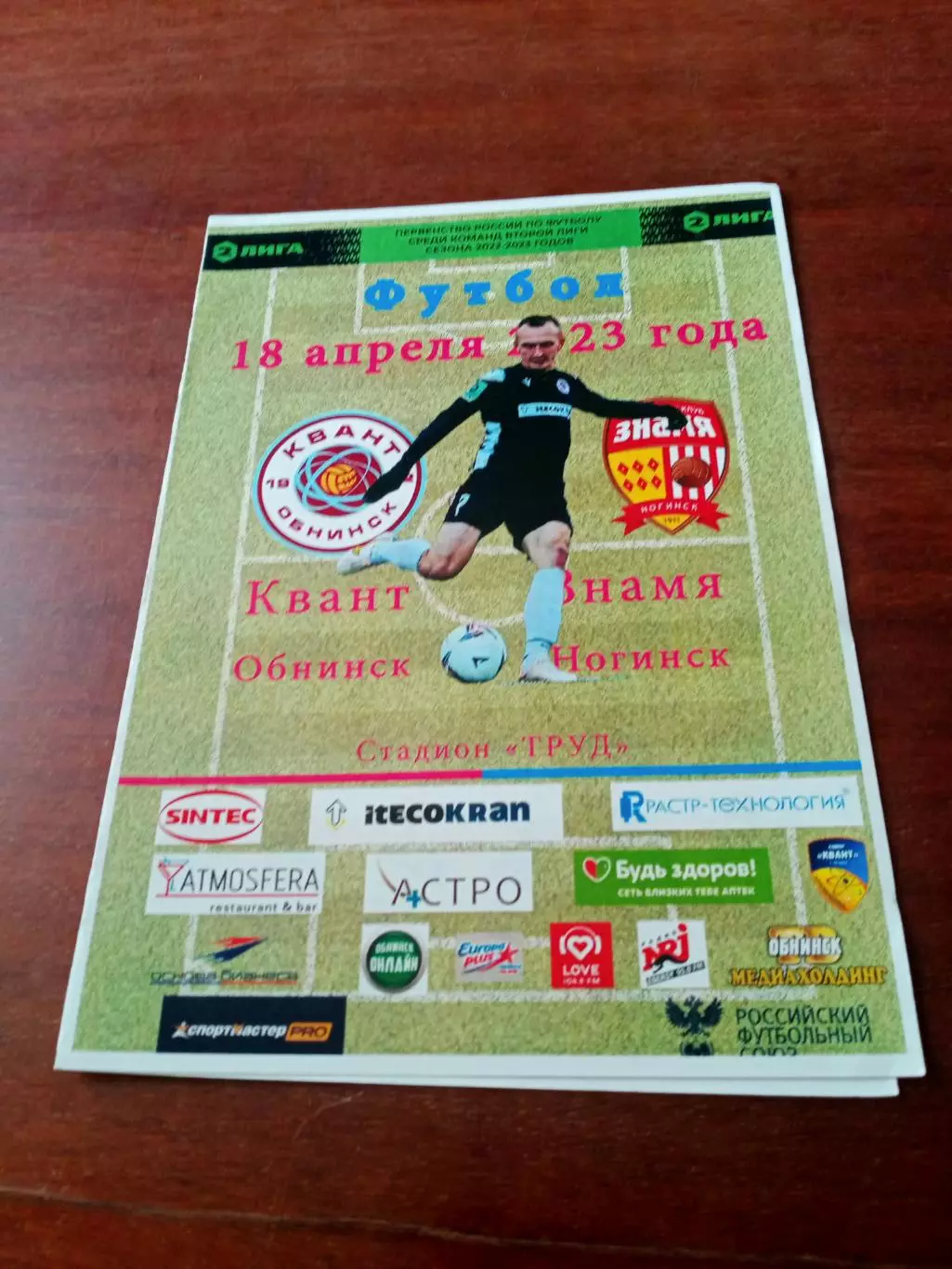 АКЦИЯ. Квант Обнинск - Знамя Ногинск. 18 апреля 2023 год