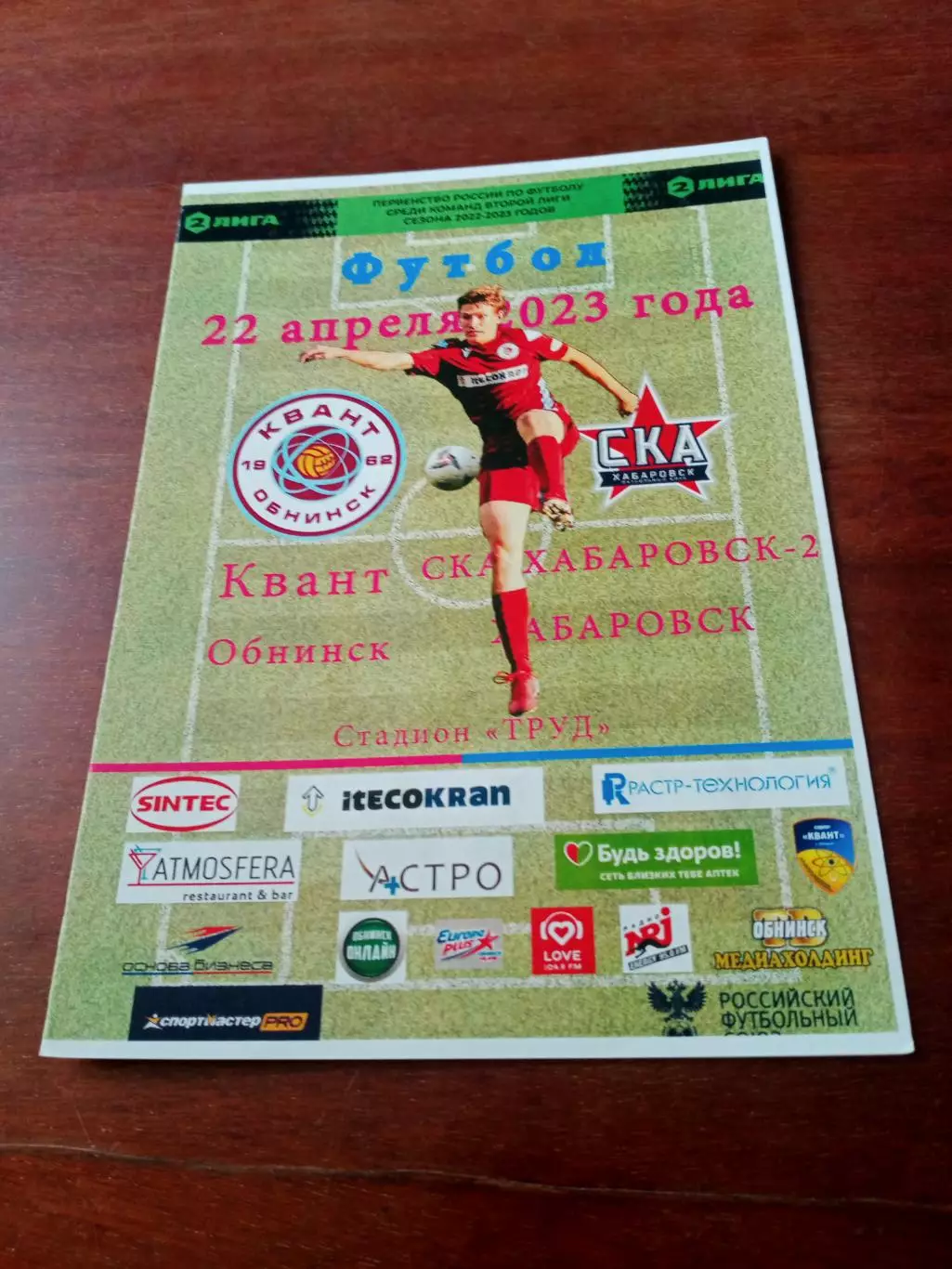АКЦИЯ. Квант Обнинск - СКА Хабаровск-2. 22 апреля 2023 год