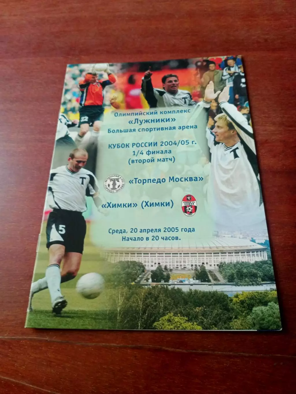 Кубок России. Торпедо Москва - ФК Химки. 20 апреля 2005 год