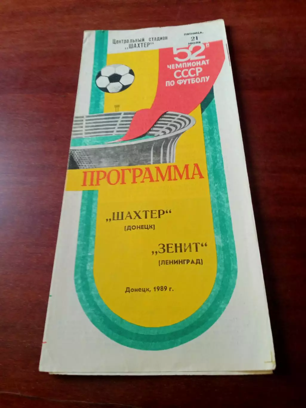 Шахтер Донецк - Зенит Ленинград. 21 июля 1989 год