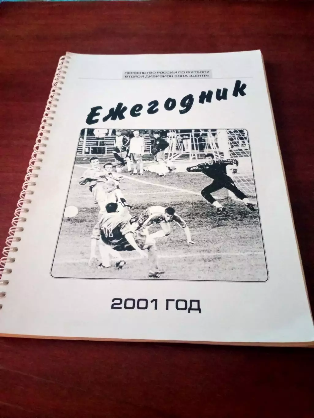 Ежегодник. 2 дивизион, зона Центр. 2001 год. 170 страниц