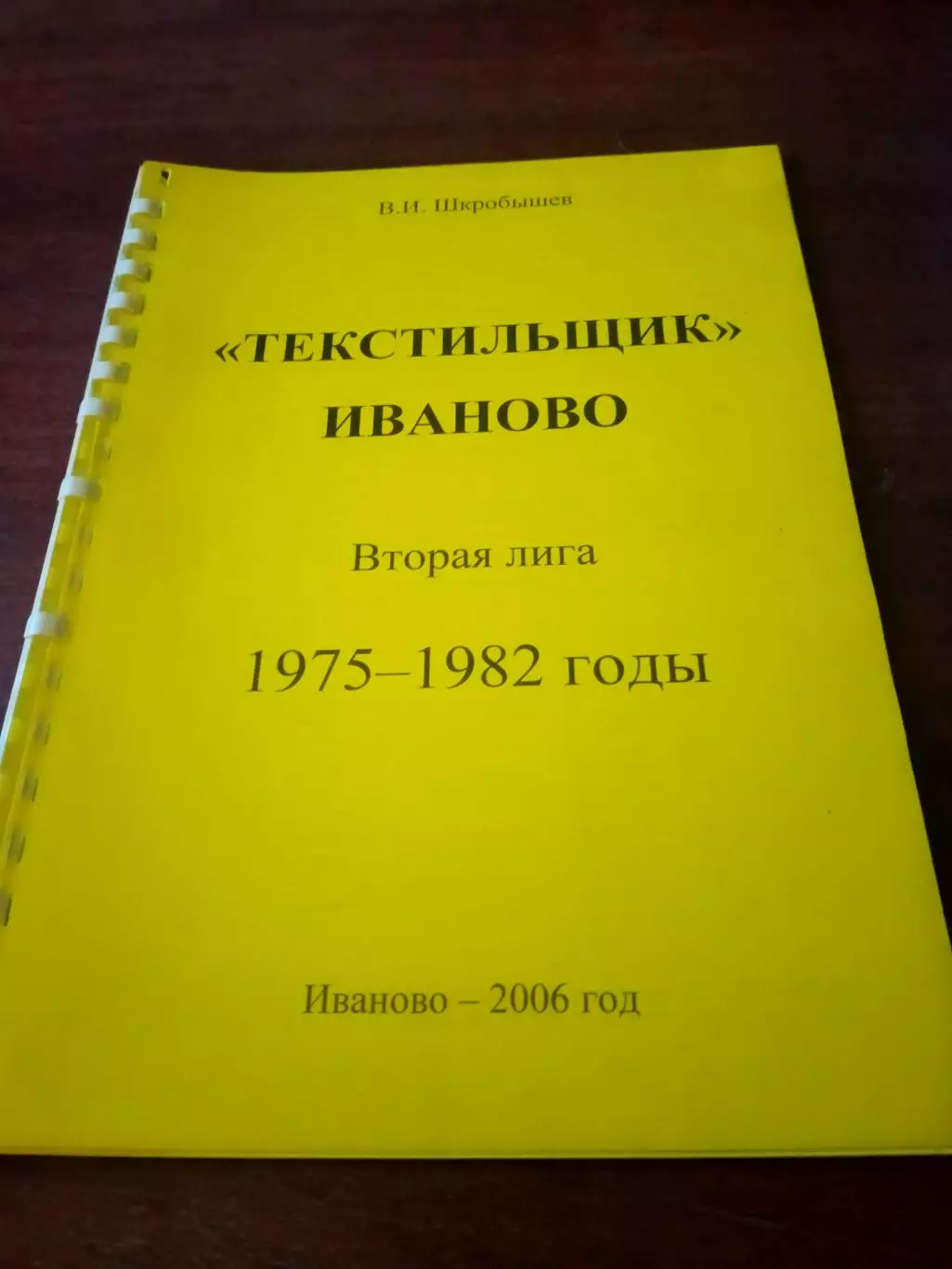 Автор - В.Шкробышев. Текстильщик Иваново, 1975 - 1982 годы.