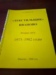 Автор - В.Шкробышев. Текстильщик Иваново, 1975 - 1982 годы.