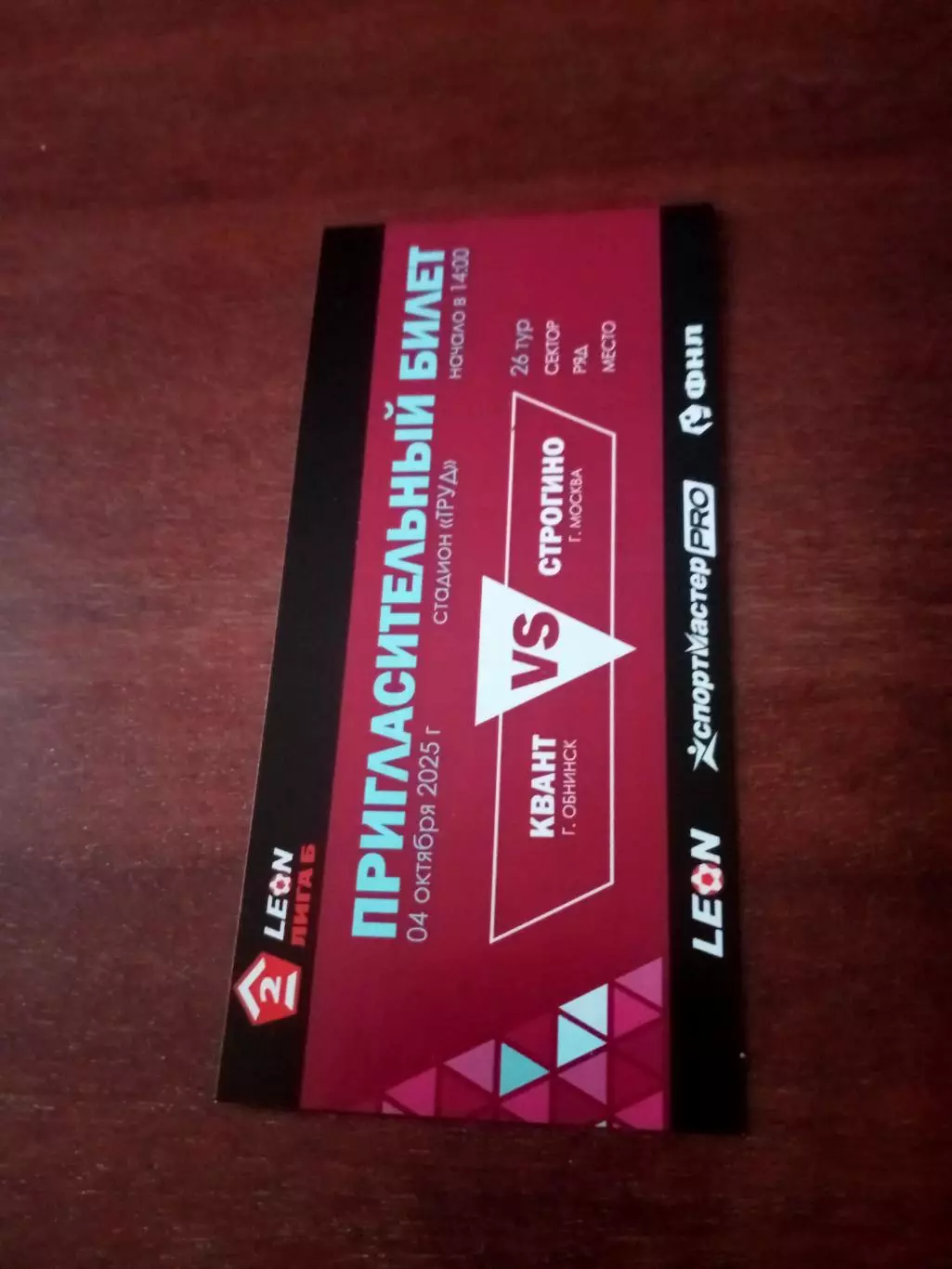 Билет. Квант Обнинск - Строгино Москва. 4 октября 2025 год