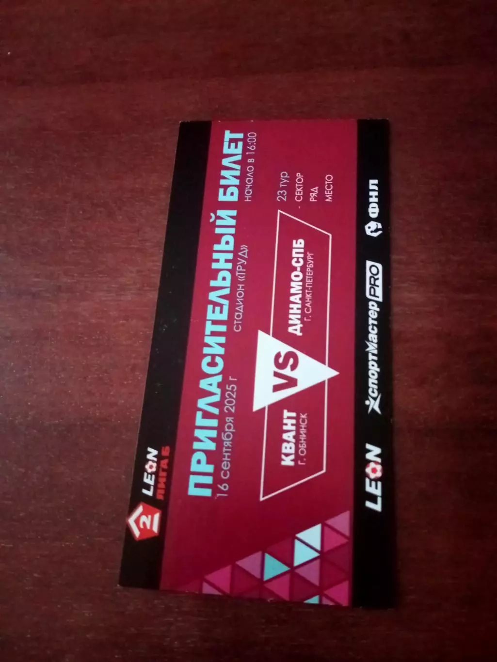Билет. Квант Обнинск - Динамо СПб. 16 сентября 2025 год