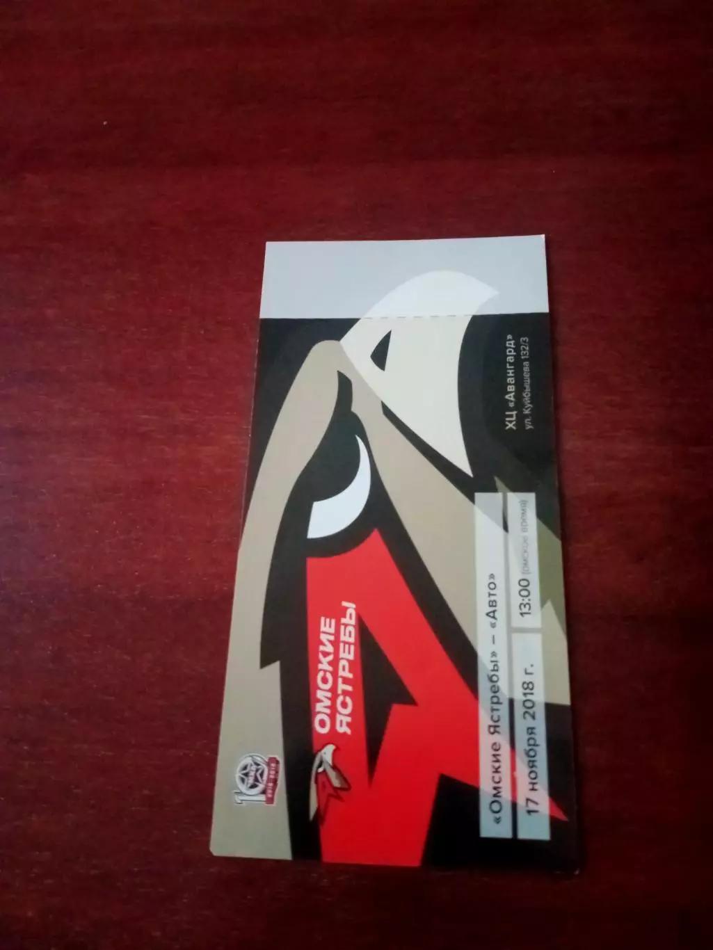 Билет. Омские Ястребы - Авто Екатеринбург. 17 ноября 2018 год