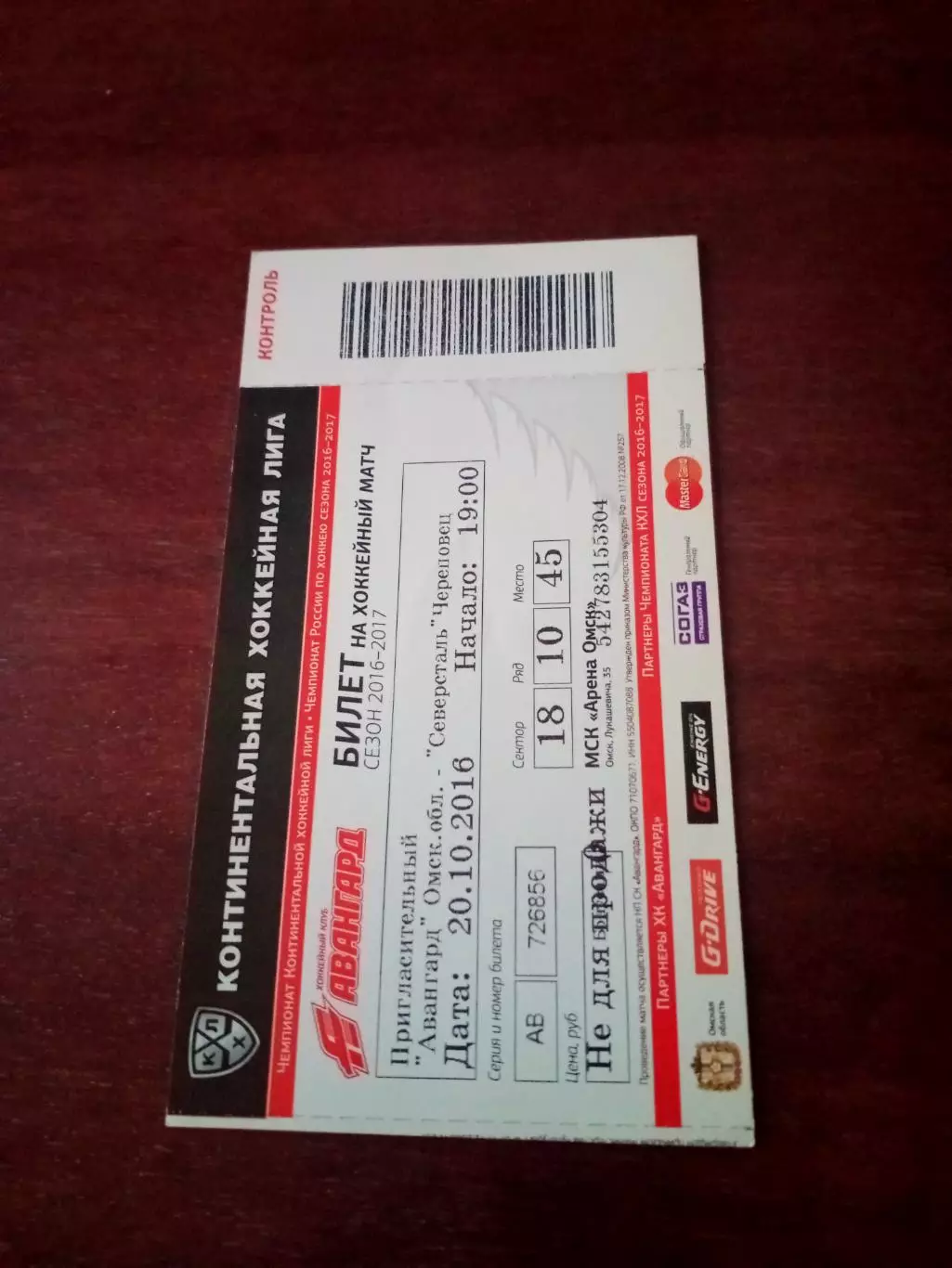 Билет. Авангард Омск - Северсталь Череповец. 20 октября 2016 год