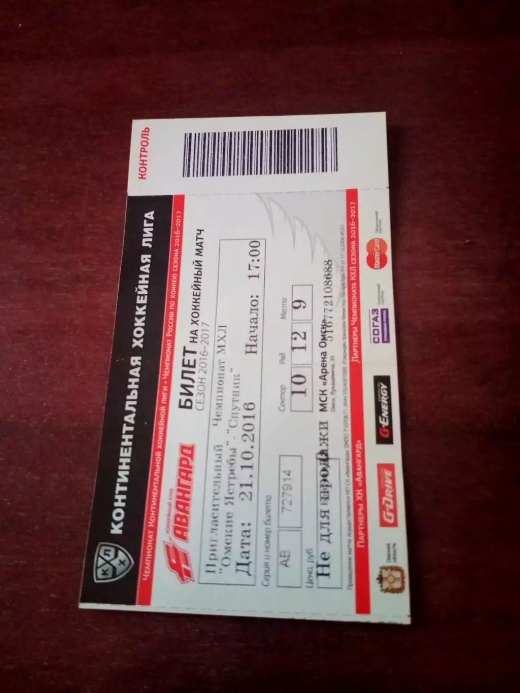 Билет. Омские Ястребы - Спутник Альметьевск. 21 октября 2016 год.