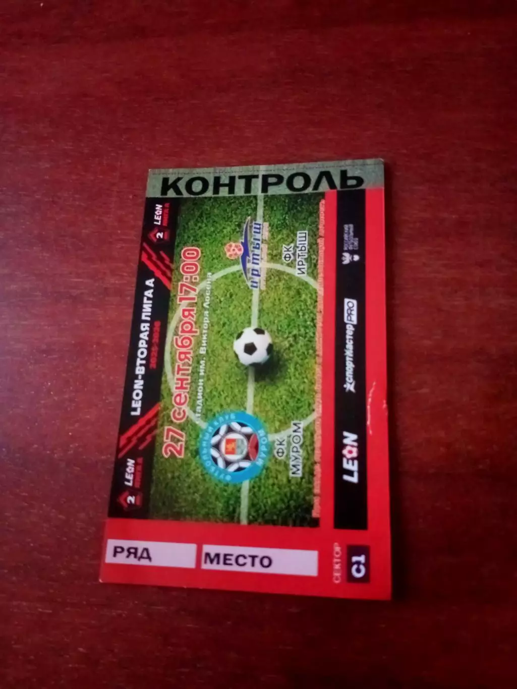 Билет. ФК Муром - Иртыш Омск. 27 сентября 2025 год