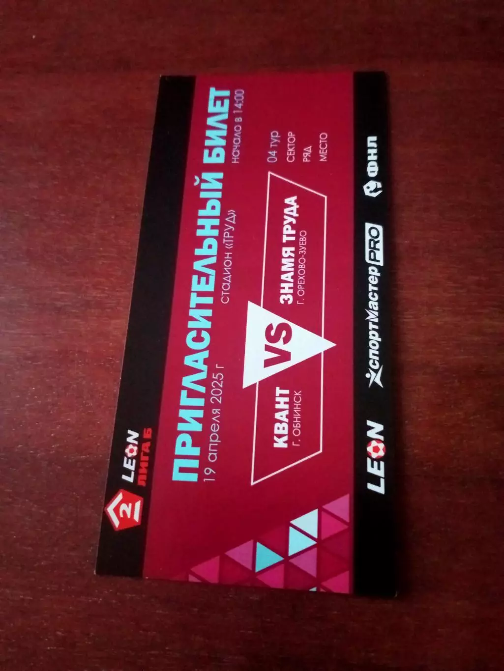 Билет. Квант Обнинск - Знамя Труда Орехово-Зуево. 19 апреля 2025 год