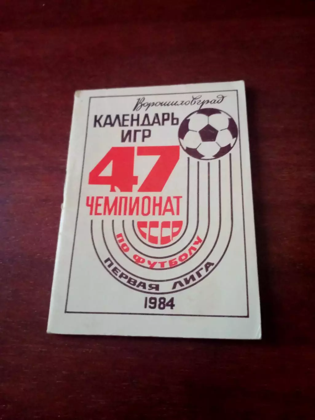 Футбол. Ворошиловград. 1984 год