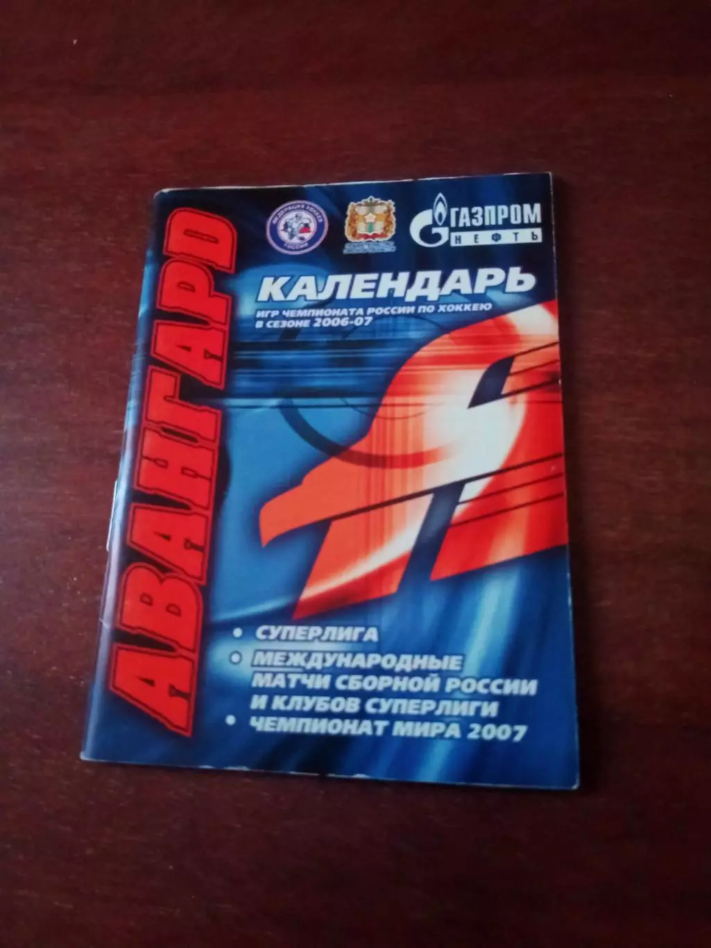 Хоккей. Авангард Омск. 2006/2007