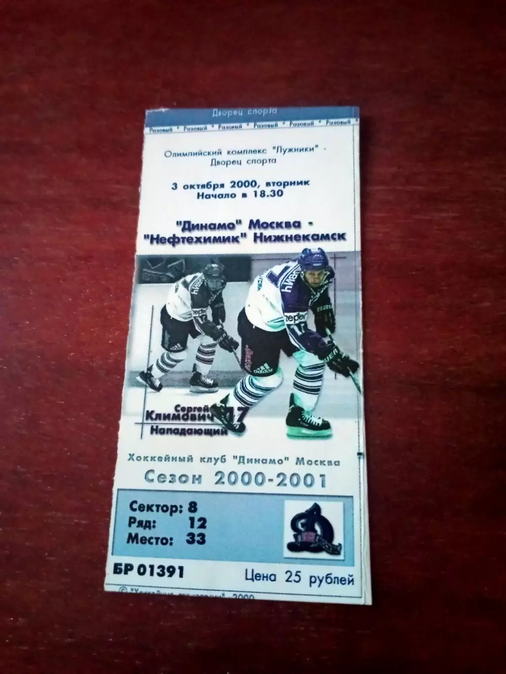 Билет. Динамо Москва - Нефтехимик Нижнекамск. 3 октября 2000 год.