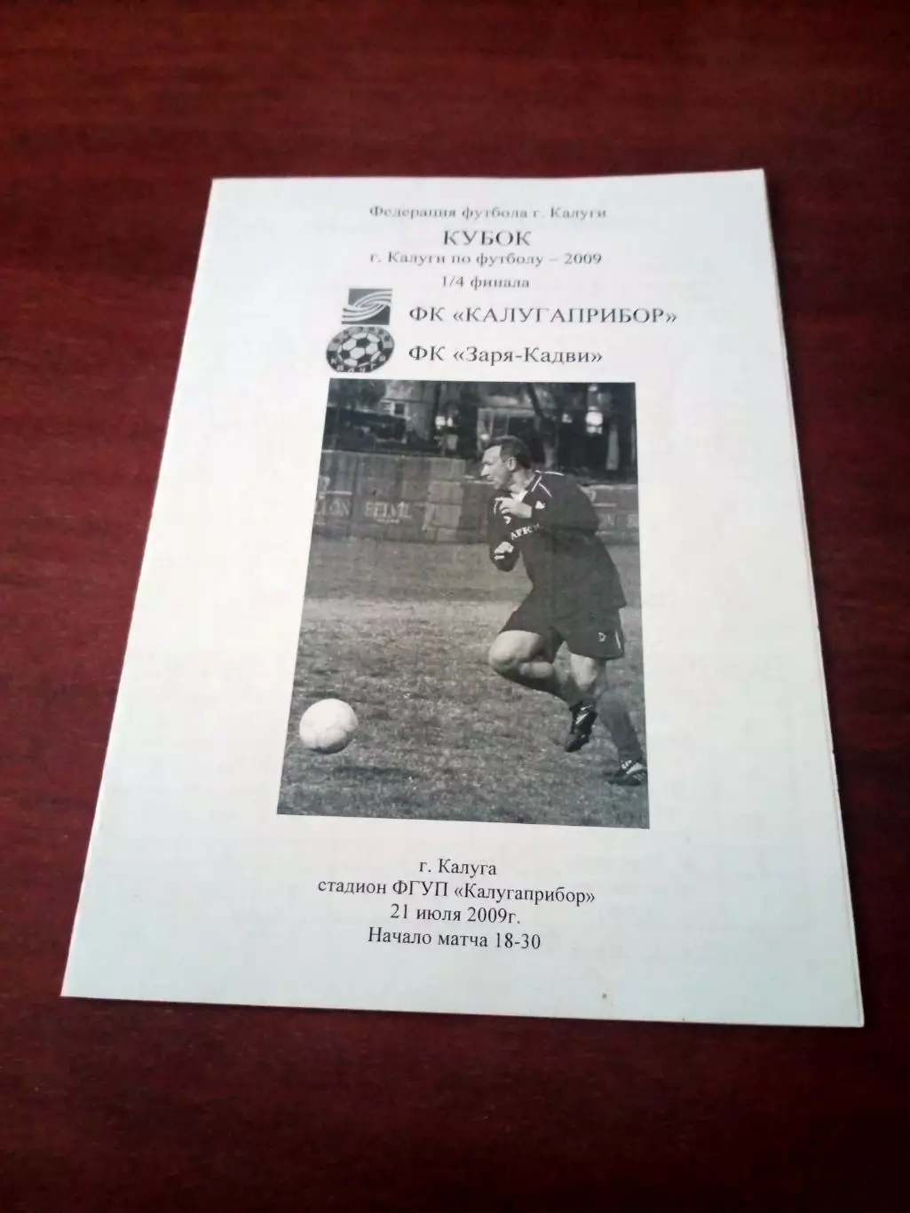 Кубок Калуги. ФК Калуга Прибор - ФК Заря-Кадви. 21 июля 2009 год