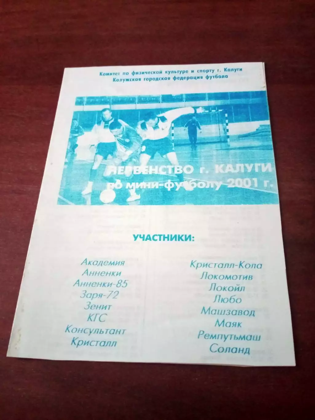 Мини-футбол. Первенство Калуги. 2001 год