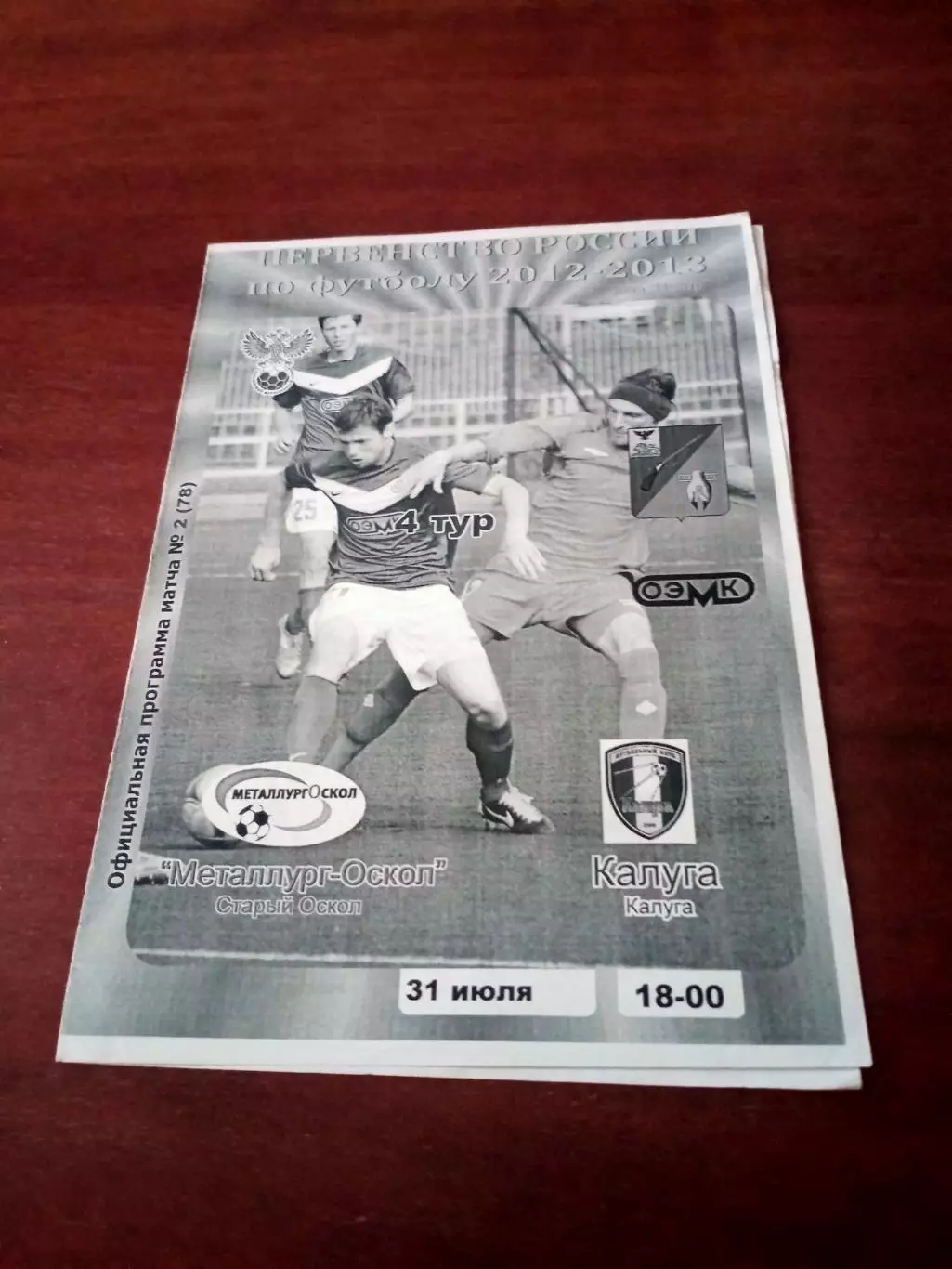Металлург-Оскол Старый Оскол - ФК Калуга. 31 июля 2012 год