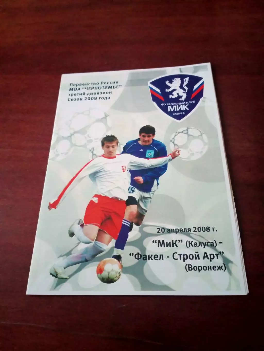 МиК Калуга - Факел-Строй Арт Воронеж. 20 апреля 2008 год