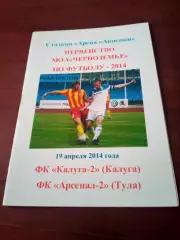 Калуга-2 - Арсенал-2 Тула. 19 апреля 2014 год.
