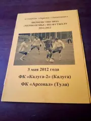АКЦИЯ. Калуга-2 - Арсенал Тула. 3 мая 2012 год