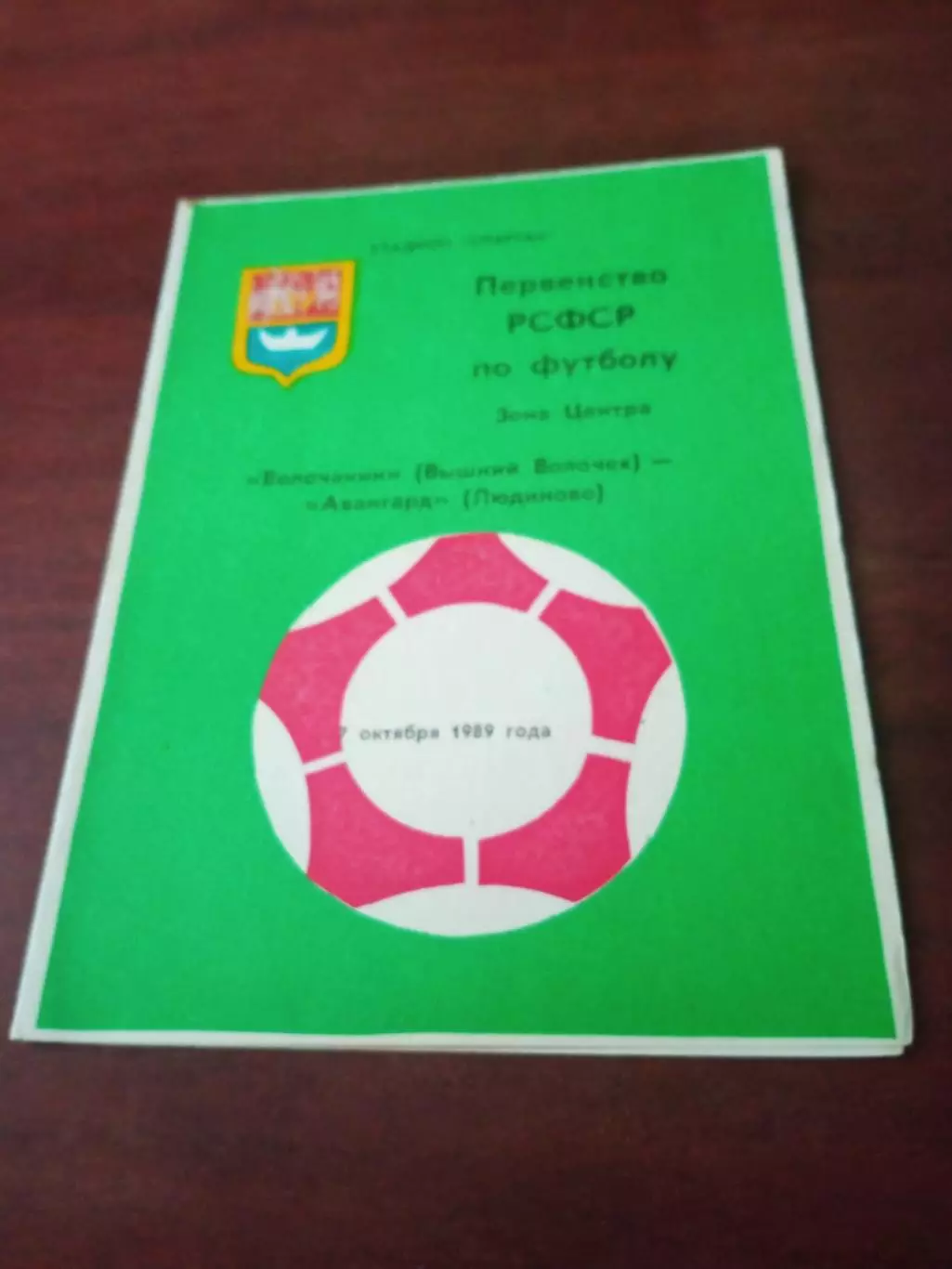 Волочанин Вышний Волочек - Авангард Людиново. 7 октября 1989 год