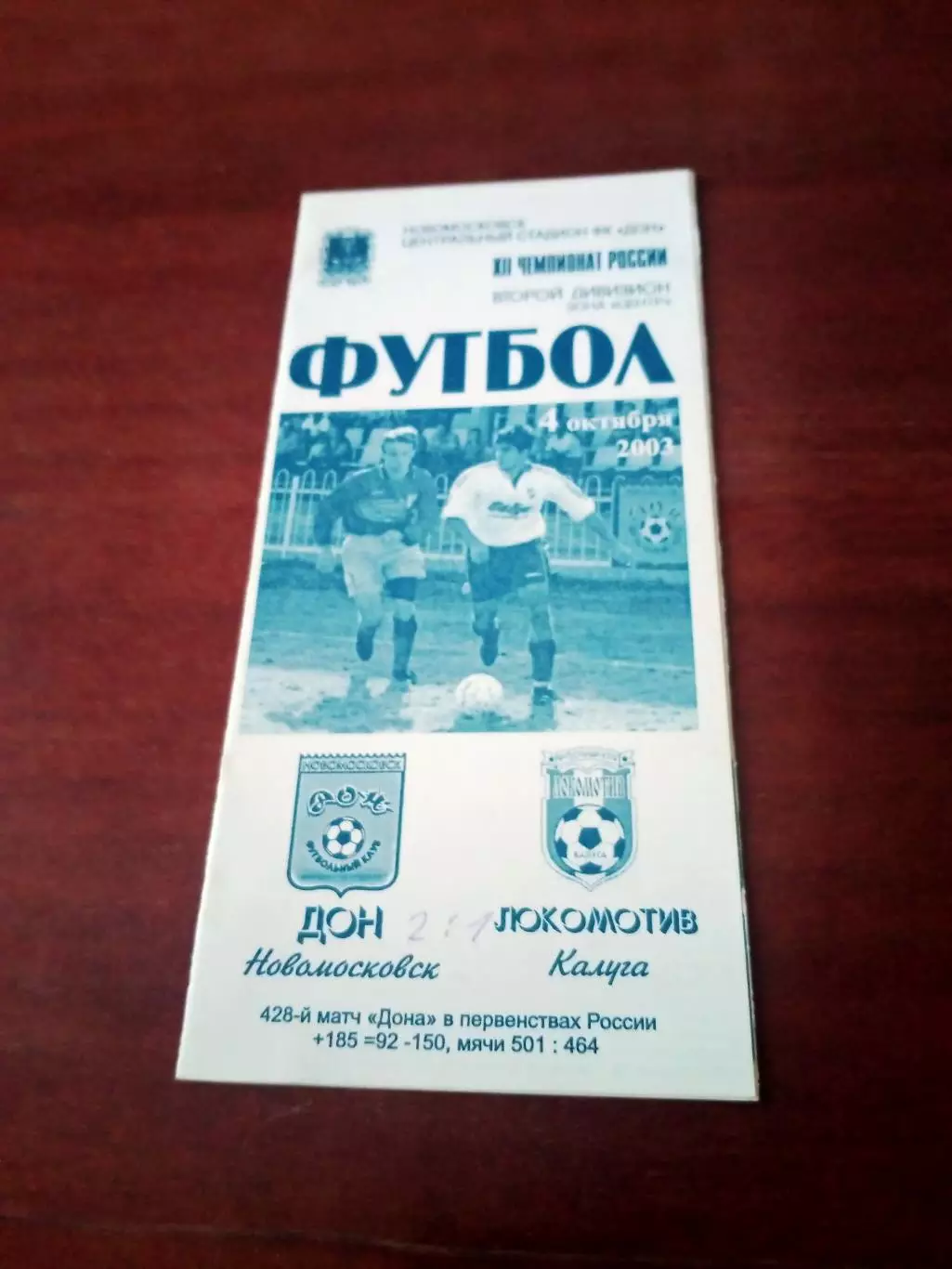 Дон Новомосковск - Локомотив Калуга. 4 октября 2003 год