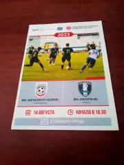 Металлург-Оскол Старый Оскол - Калуга-М. 14 августа 2023 год