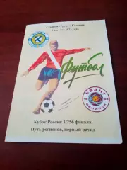 Кубок России. ФК Коломна - Квант Обнинск. 2 августа 2023 год