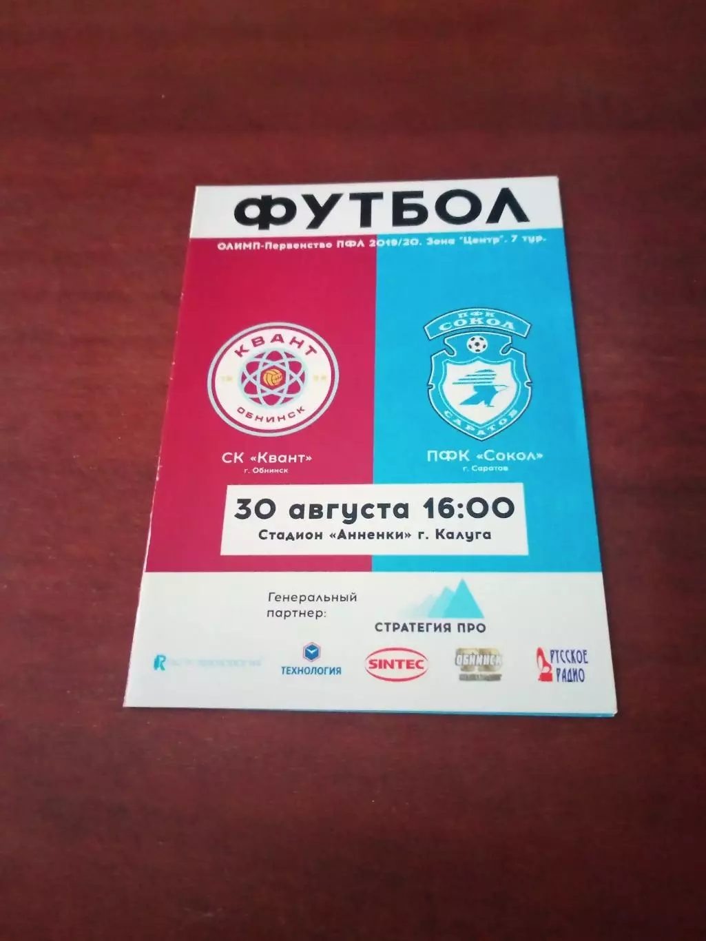 Квант Обнинск - Сокол Саратов. 30 августа 2019 год.