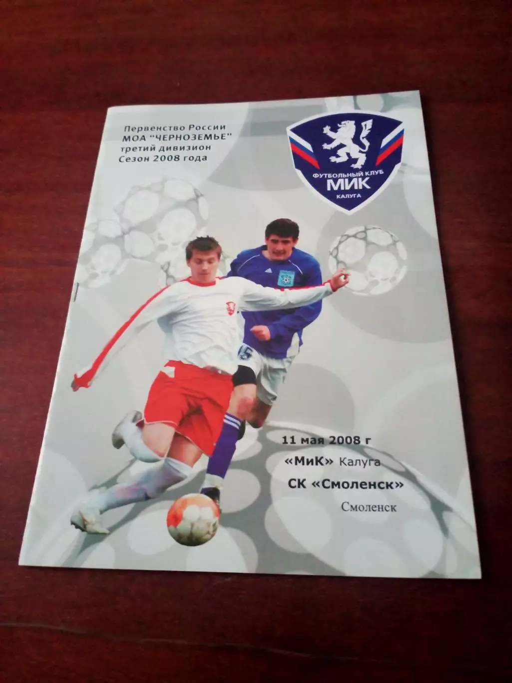 МиК Калуга - СК Смоленск. 11 мая 2008 год