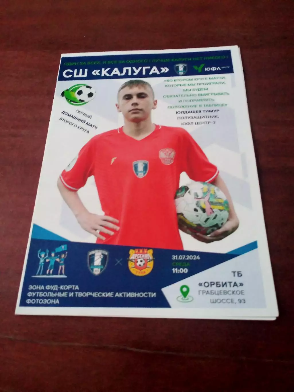 ЮФЛ. СШ Калуга - Арсенал Тула. 31 июля 2024 год