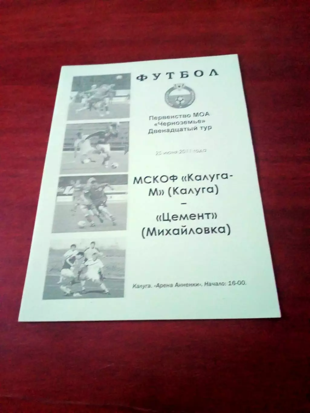 Калуга-М - Цемент Михайловка. 25 июня 2011 год.