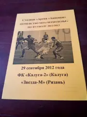 АКЦИЯ. Калуга-2 - Звезда-М Рязань. 29 сентября 2012 год