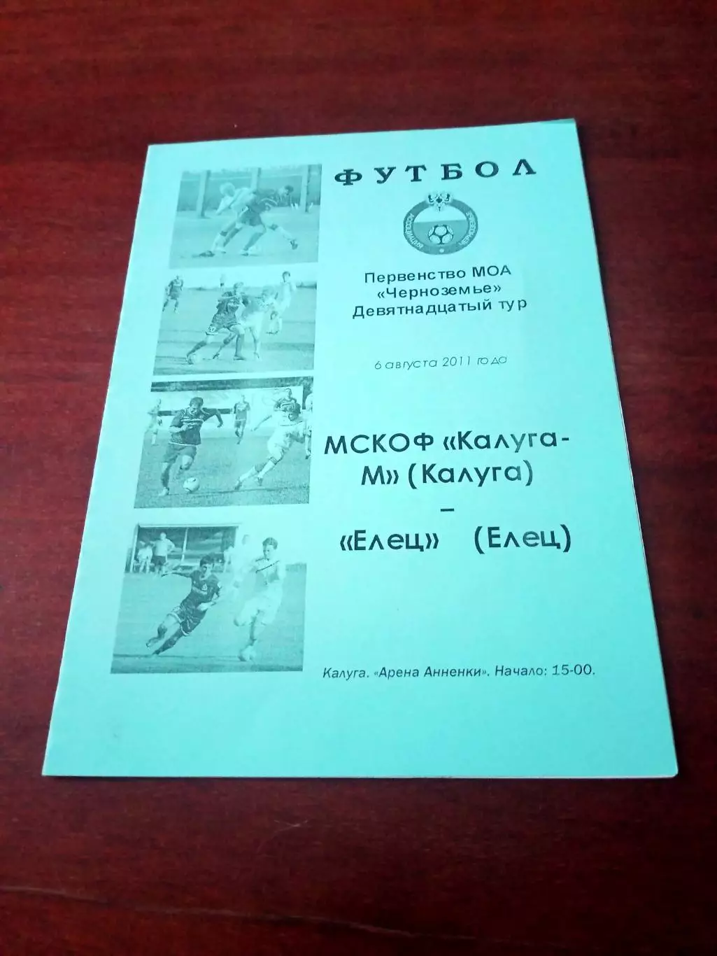 АКЦИЯ. Калуга-М - ФК Елец. 6 августа 2011 год