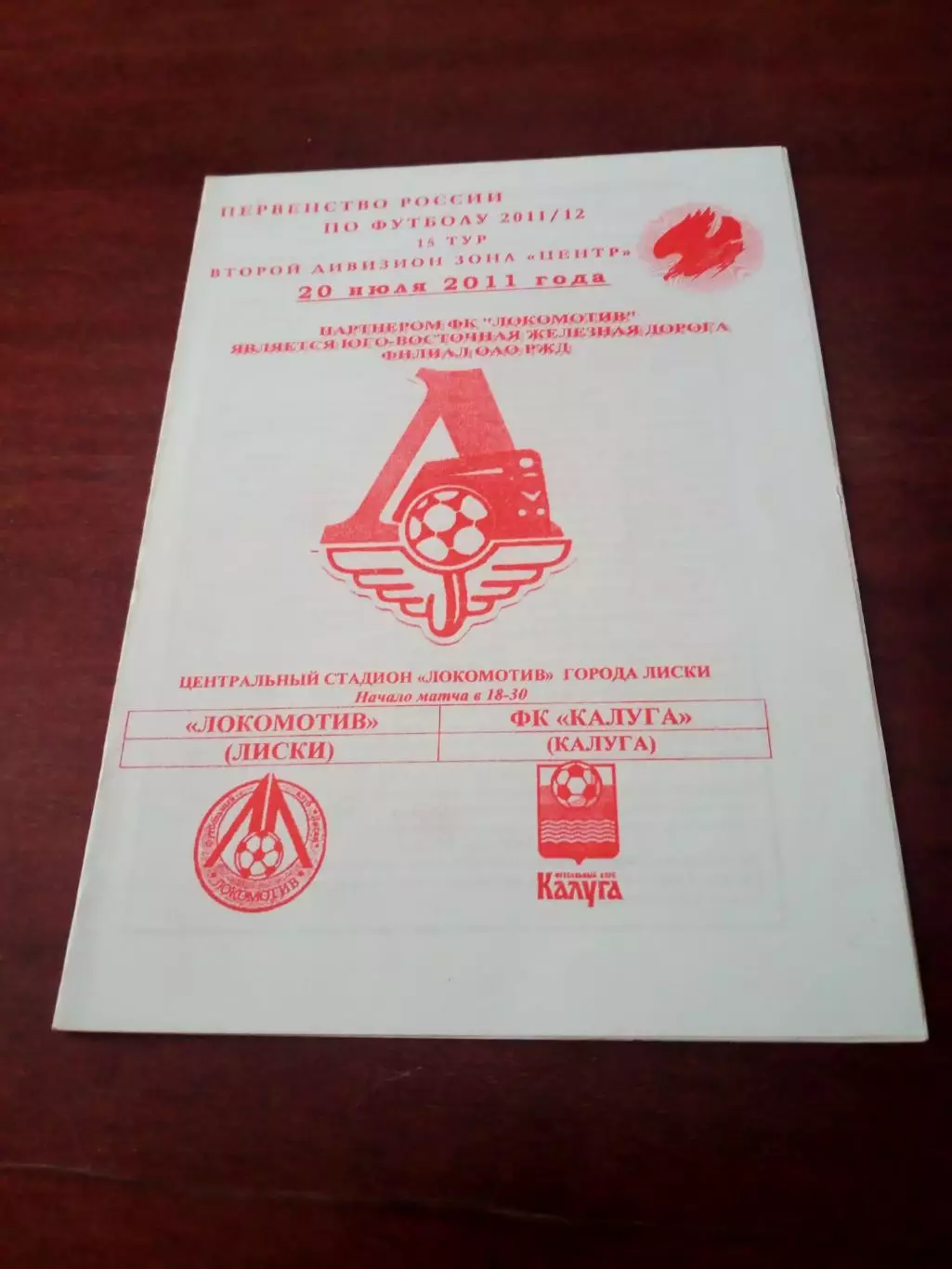 Локомотив Лиски - ФК Калуга. 20 июля 2011 год