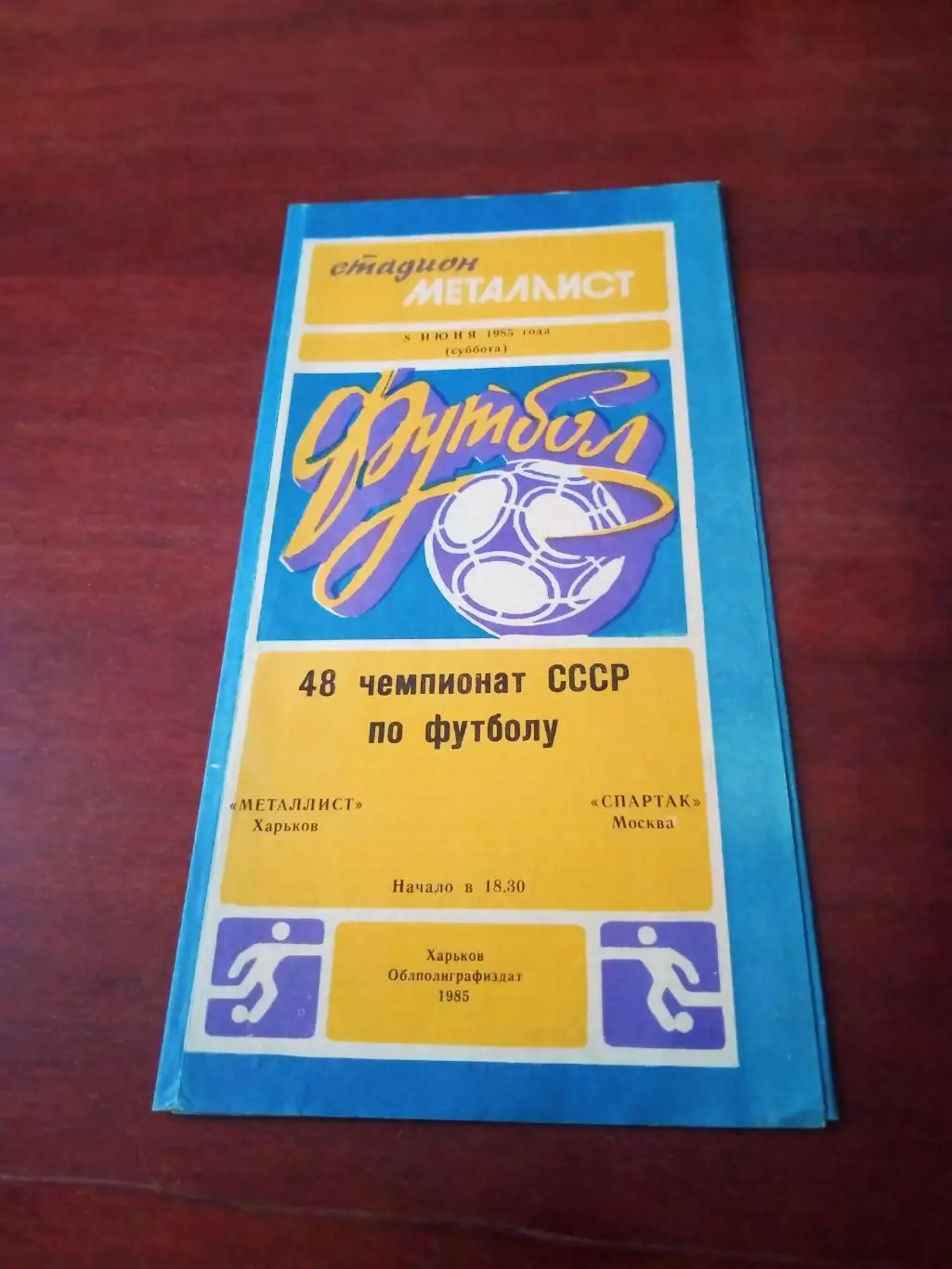 Металлист Харьков - Спартак Москва. 8 июня 1985 год