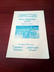 Зенит Ленинград - Спартак Москва. 26 марта 1982 год