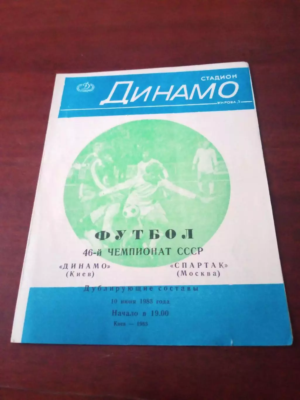 Дублирующие составы. Динамо Киев - Спартак Москва. 10 июня 1983 год