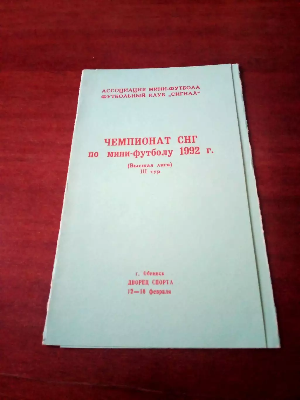 Высшая лига, чемпионат СНГ. Тур - Обнинск. 1992 год - см.состав