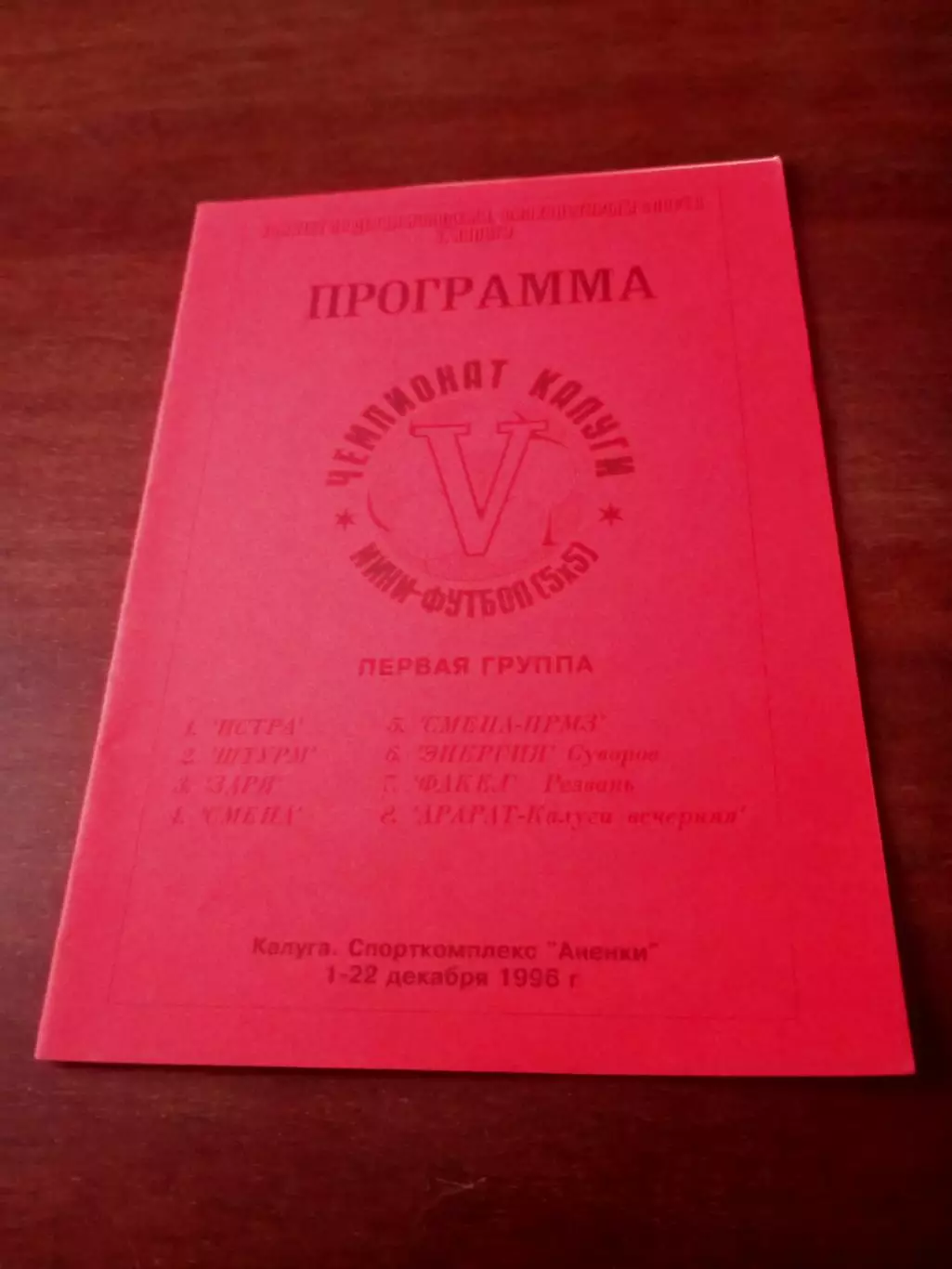 Открытый чемпионат Калуги. 1995 год - см.состав