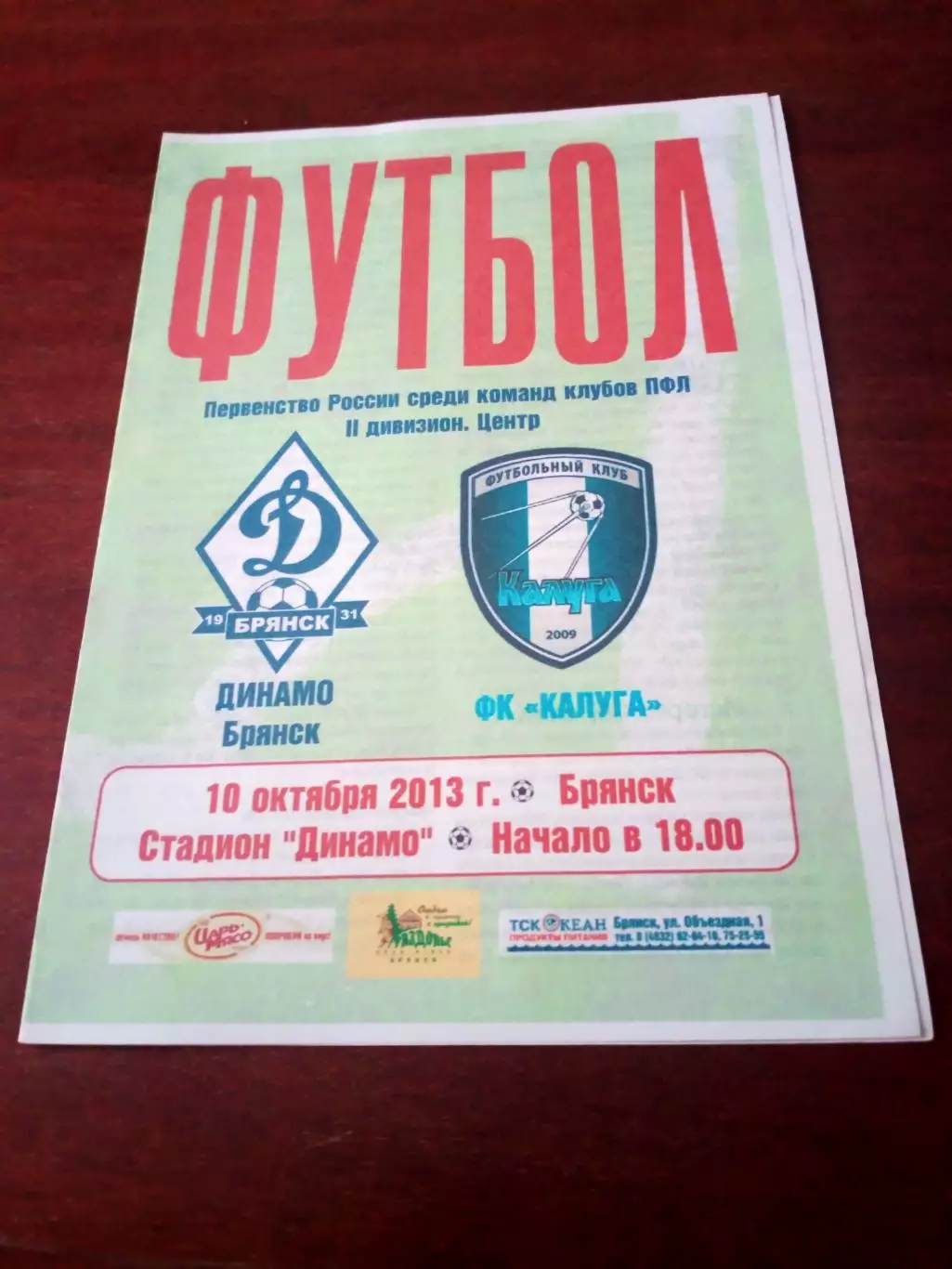 АКЦИЯ. Динамо Брянск - ФК Калуга. 10 октября 2013 год
