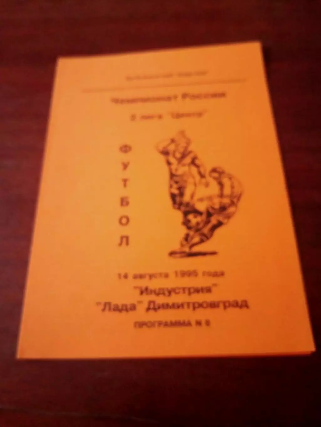 Индустрия Калужская обл - Лада Димитровград. 14 августа 1995 год