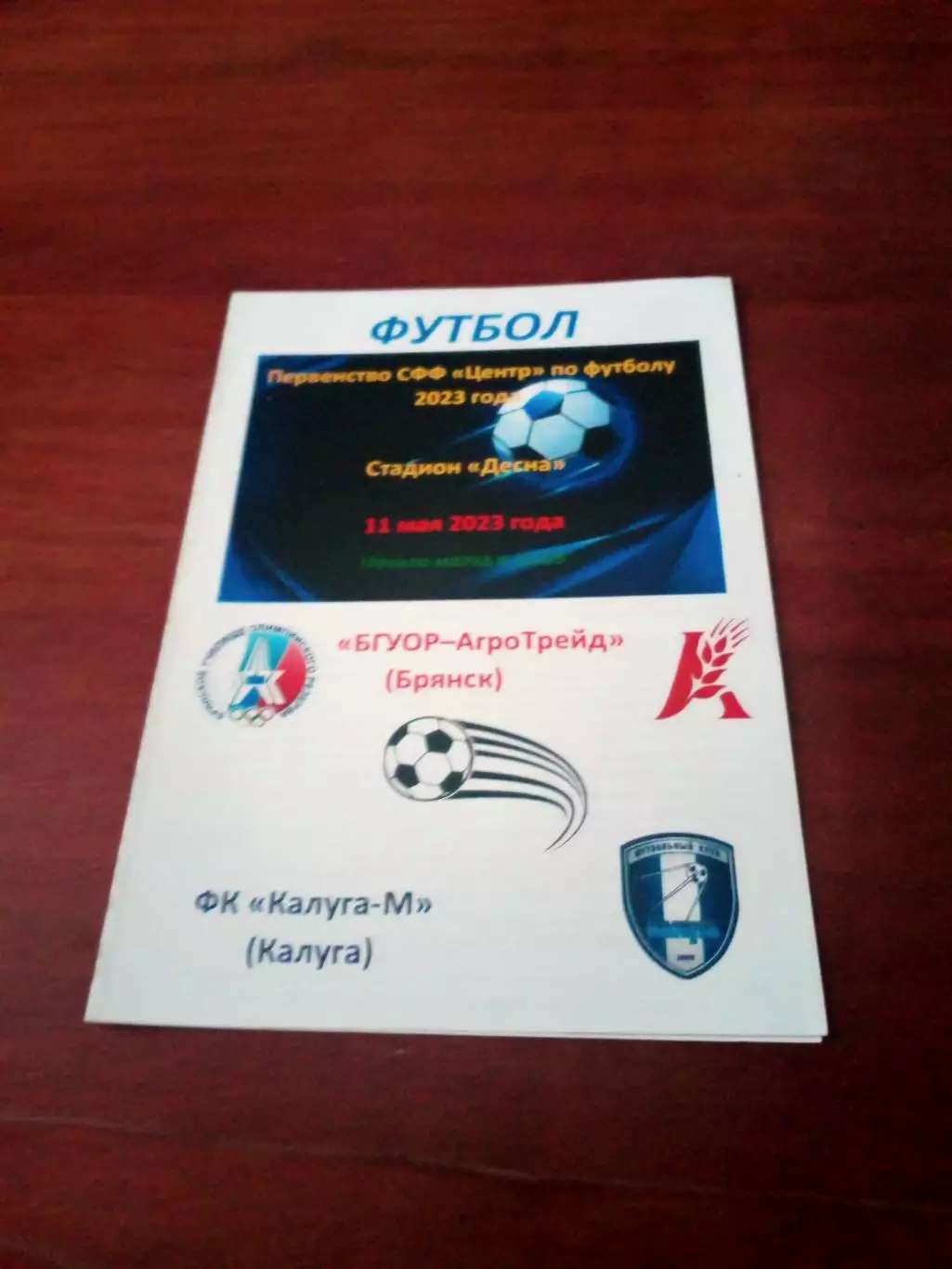 БГУОР-АгроТрейд Брянск - ФК Калуга-М 11 мая 2023 год