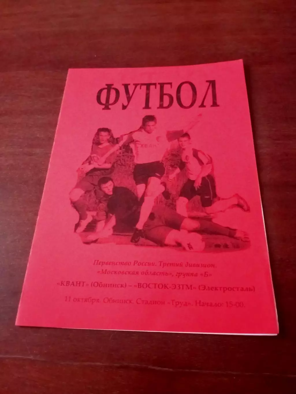 Квант Обнинск - Восток-ЭЗТМ Электросталь. 11 октября 2008 год.
